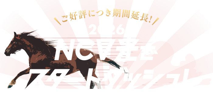 2026年はNCV光でスタートダッシュ！