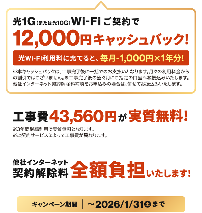 NCV光1G（または光10G）Wi-Fi新規ご契約で12000円キャッシュバック！光利用料に充てると、毎月1000円×1年分に！さらに工事費も実質無料＆他社インターネット契約解除料も全額負担します！【キャンペーン期間：～2026/1/31まで】