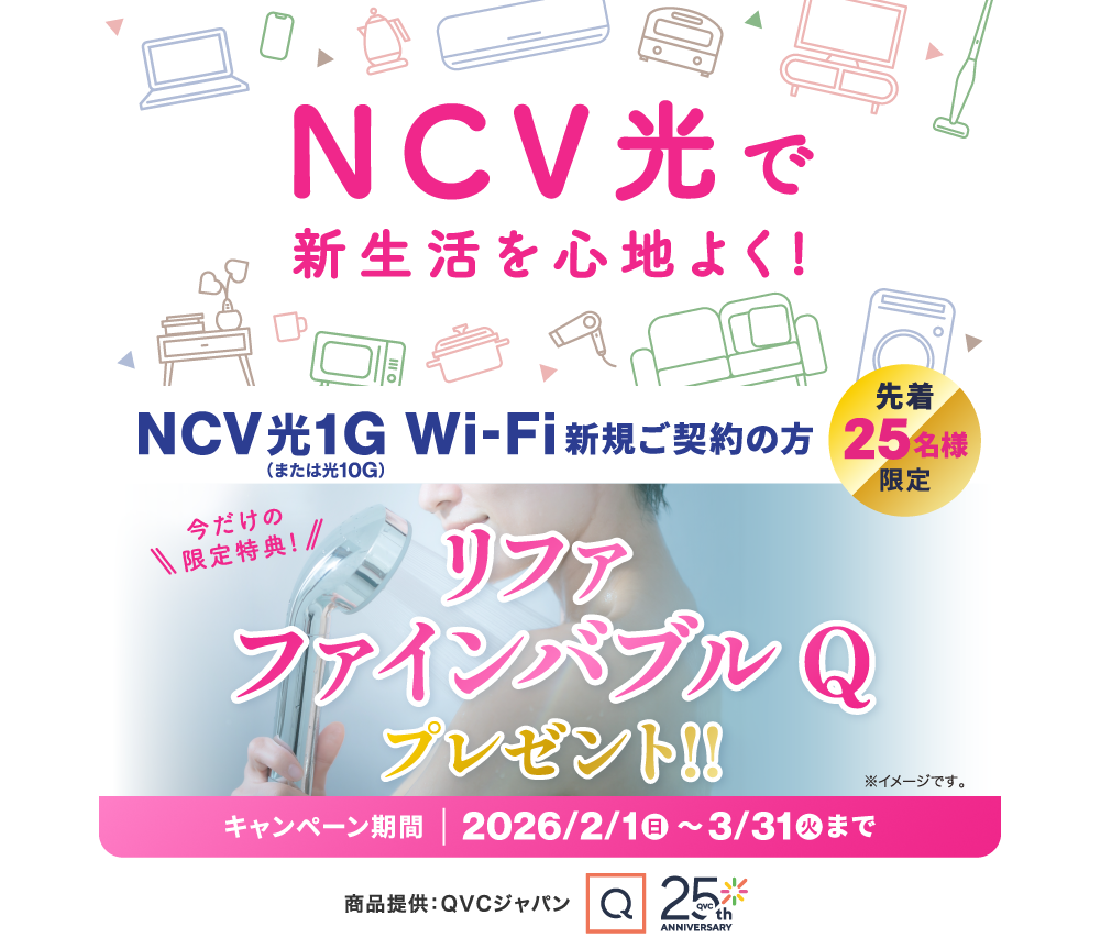 NCV光で新生活を心地よく！NCV光Wi-Fi新規ご契約の方先着25名様に「リファ ファインバブルQ」プレゼント！