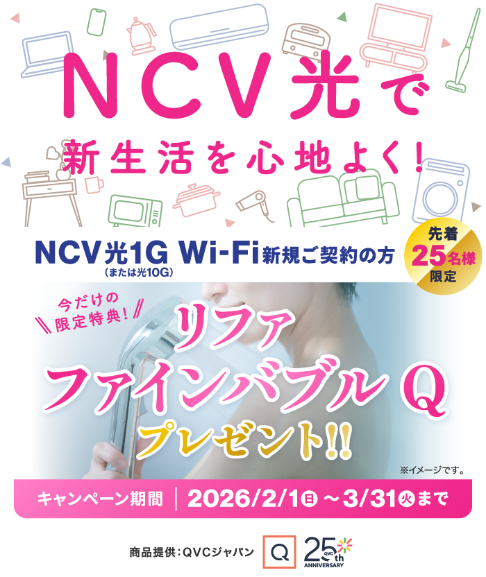 NCV光で新生活を心地よく！NCV光Wi-Fi新規ご契約の方先着25名様に「リファ ファインバブルQ」プレゼント！