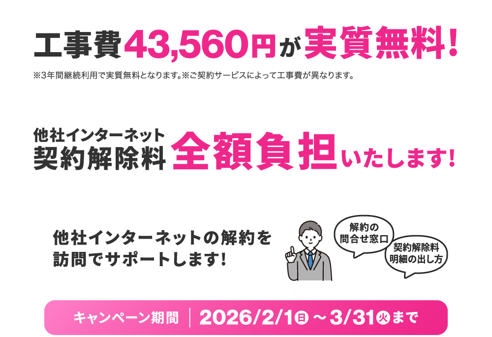 NCV光1G（または光10G）Wi-Fi新規ご契約で、工事費実質無料！他社インターネット契約解除料も全額負担します！【キャンペーン期間：～2026/3/31まで】