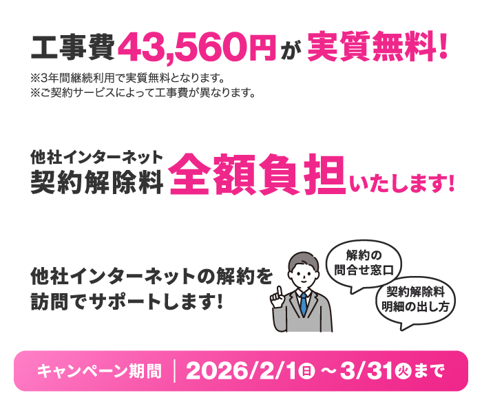 NCV光1G（または光10G）Wi-Fi新規ご契約で、工事費実質無料！他社インターネット契約解除料も全額負担します！【キャンペーン期間：～2026/3/31まで】
