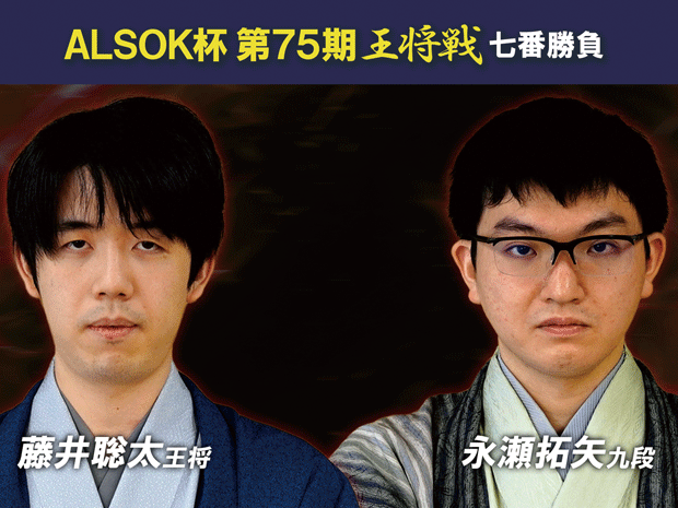 ALSOK 杯第75 期王将戦 七番勝負				 				