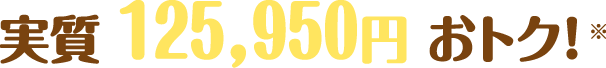 実質 125,950円 おトク!