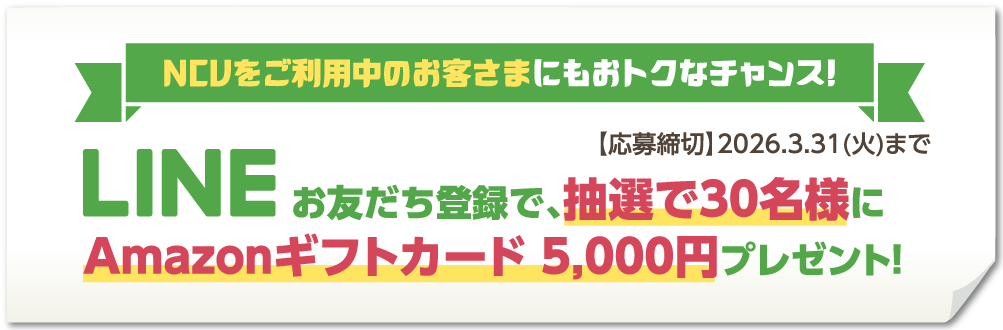 LINEお友だち登録で、抽選で30名様にAmazonギフトカード5,000円プレゼント！