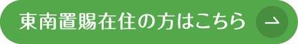 東南置賜在住の方はこちら