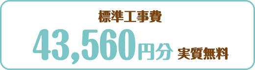 標準工事費 43,560円分実質無料