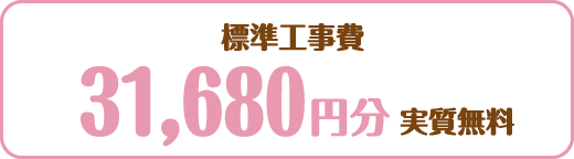 標準工事費 31,680円分実質無料