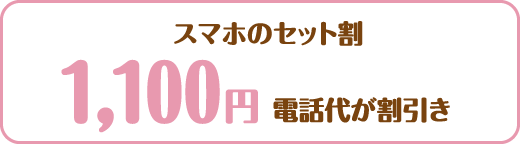 スマホのセット割 1,100円電話代が割引き