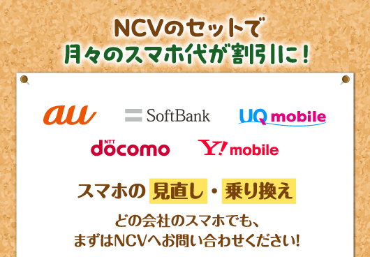NCVのセットで月々のスマホ代が割引に！