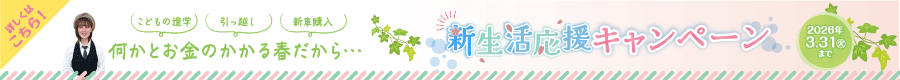 新生活応援CP　3月31日まで