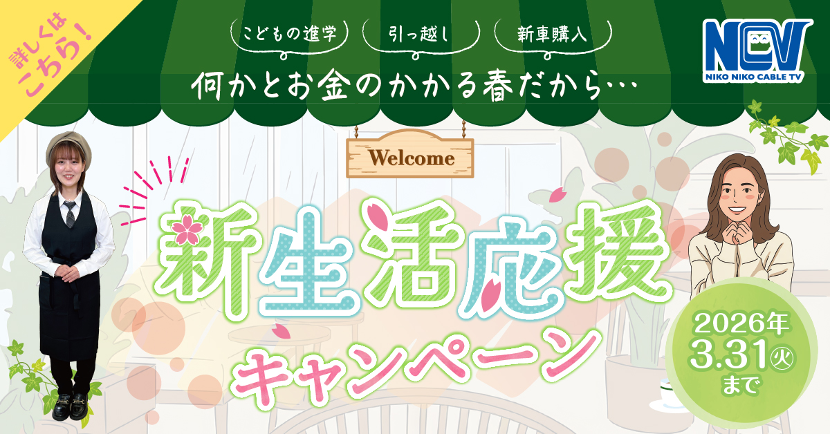 新生活応援キャンペーン　2026年3月末まで