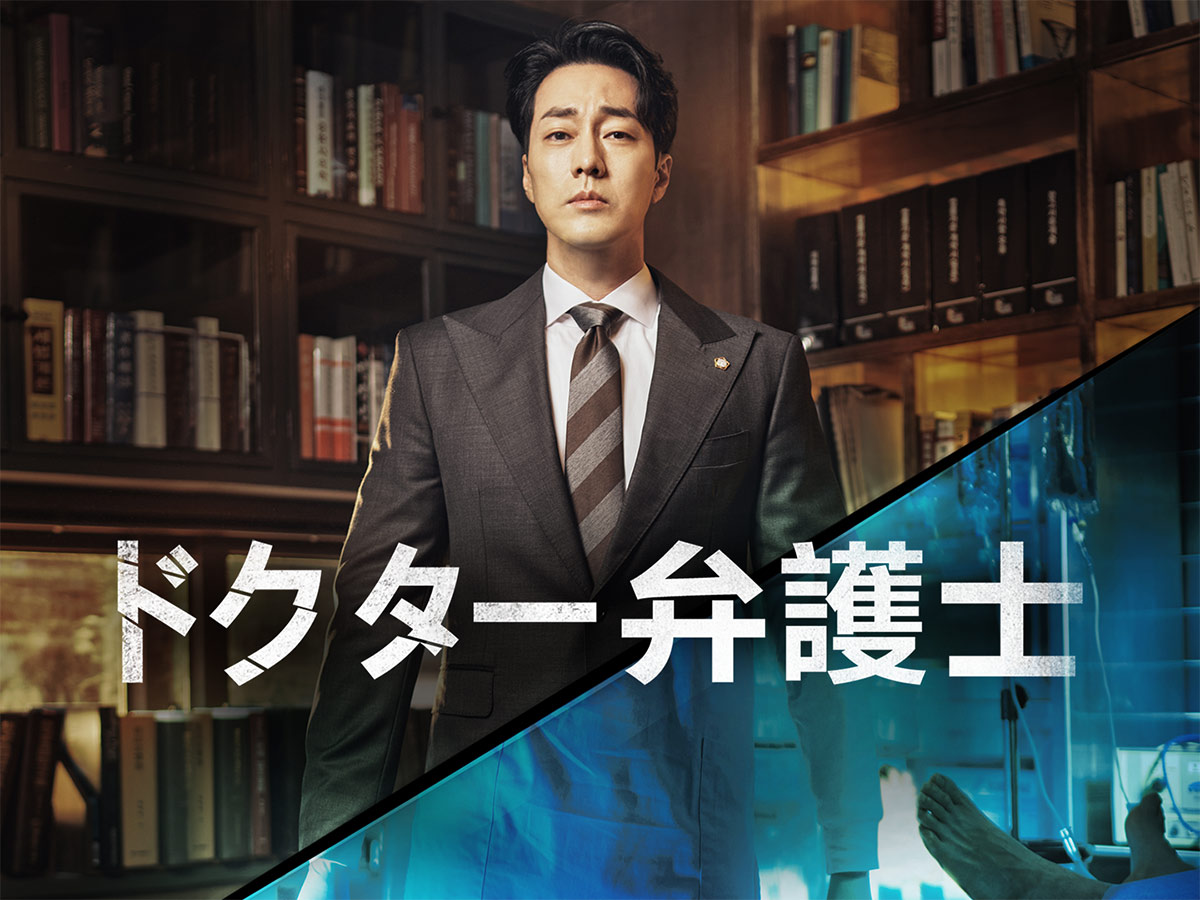 ドクター弁護士