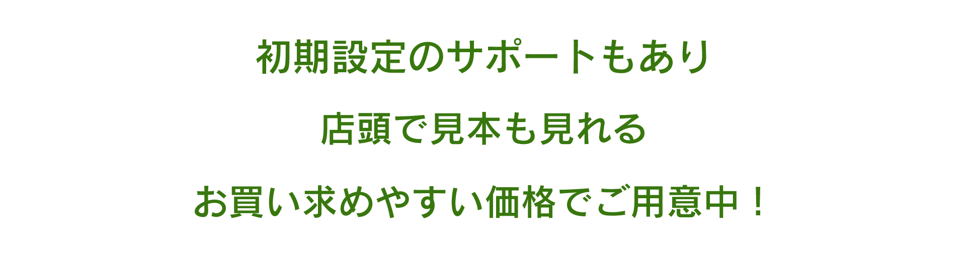 NCVの中古PC販売の３つのポイント。一つ目は「初期設定のサポートもあり」2つ目は「店頭で見本も見れる」3つ目は「お買い求めやすい価格でご用意中！」