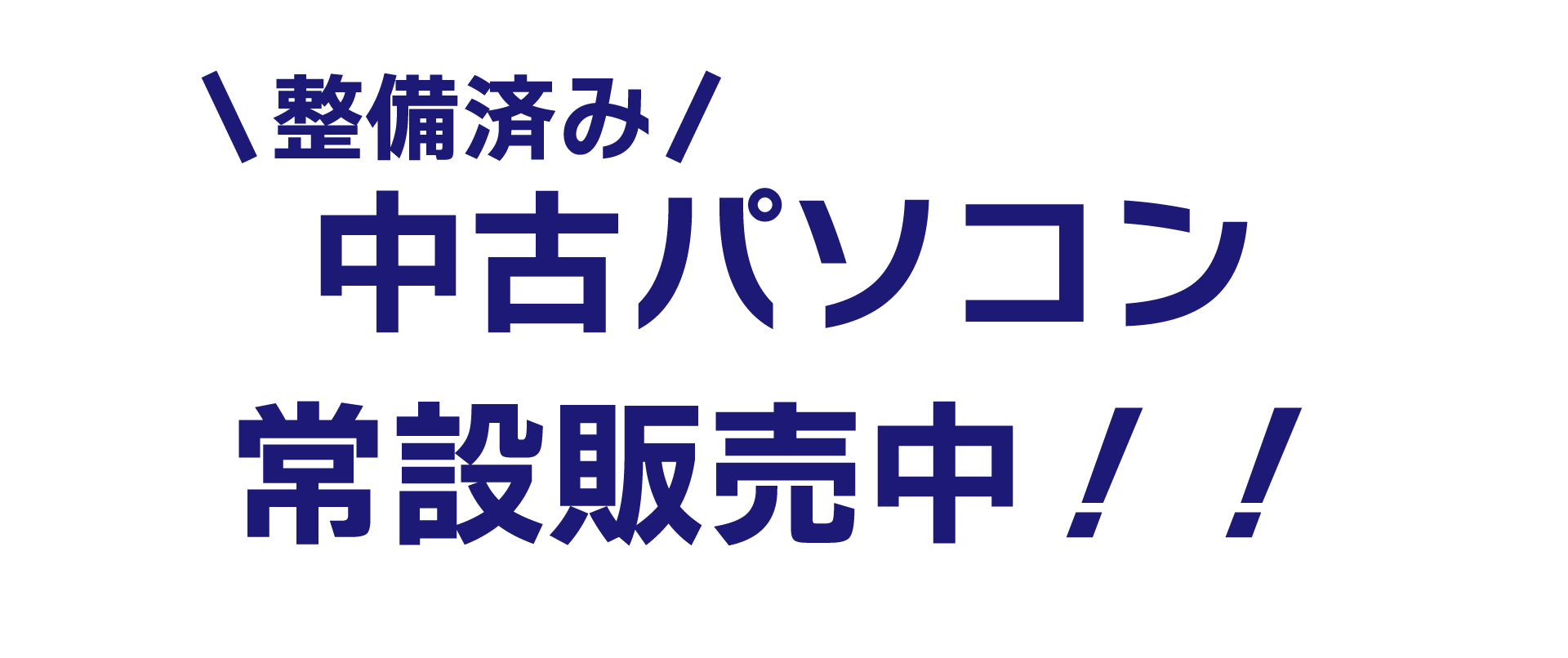 整備済み！中古パソコン常設販売中
