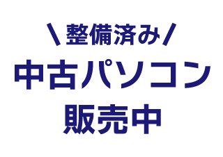 整備済み！中古パソコン常設販売中