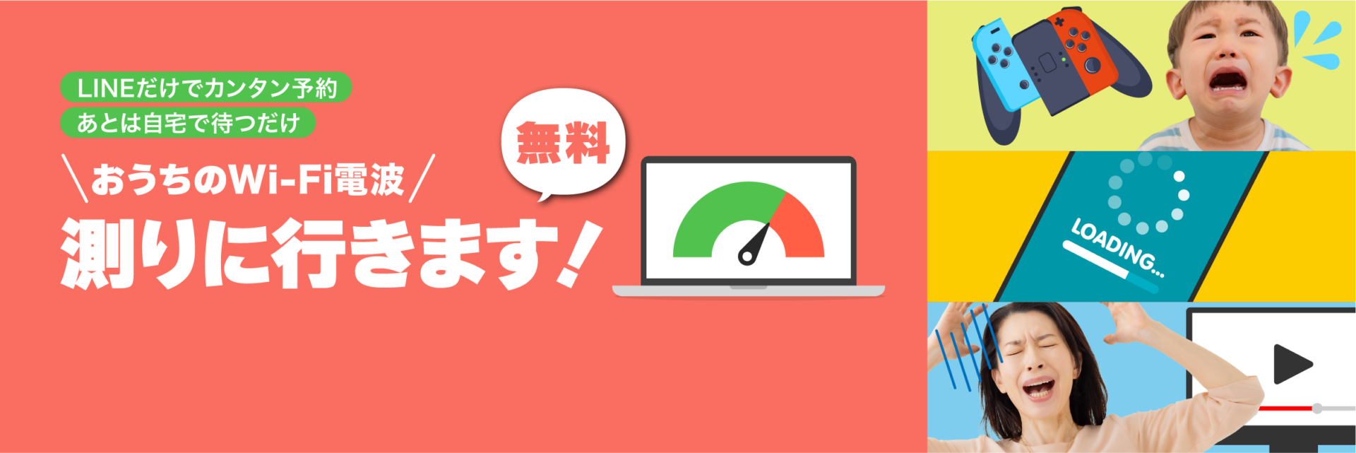 LINEで予約完結！おうちのWi-Fi電波を無料で測りに行きます。