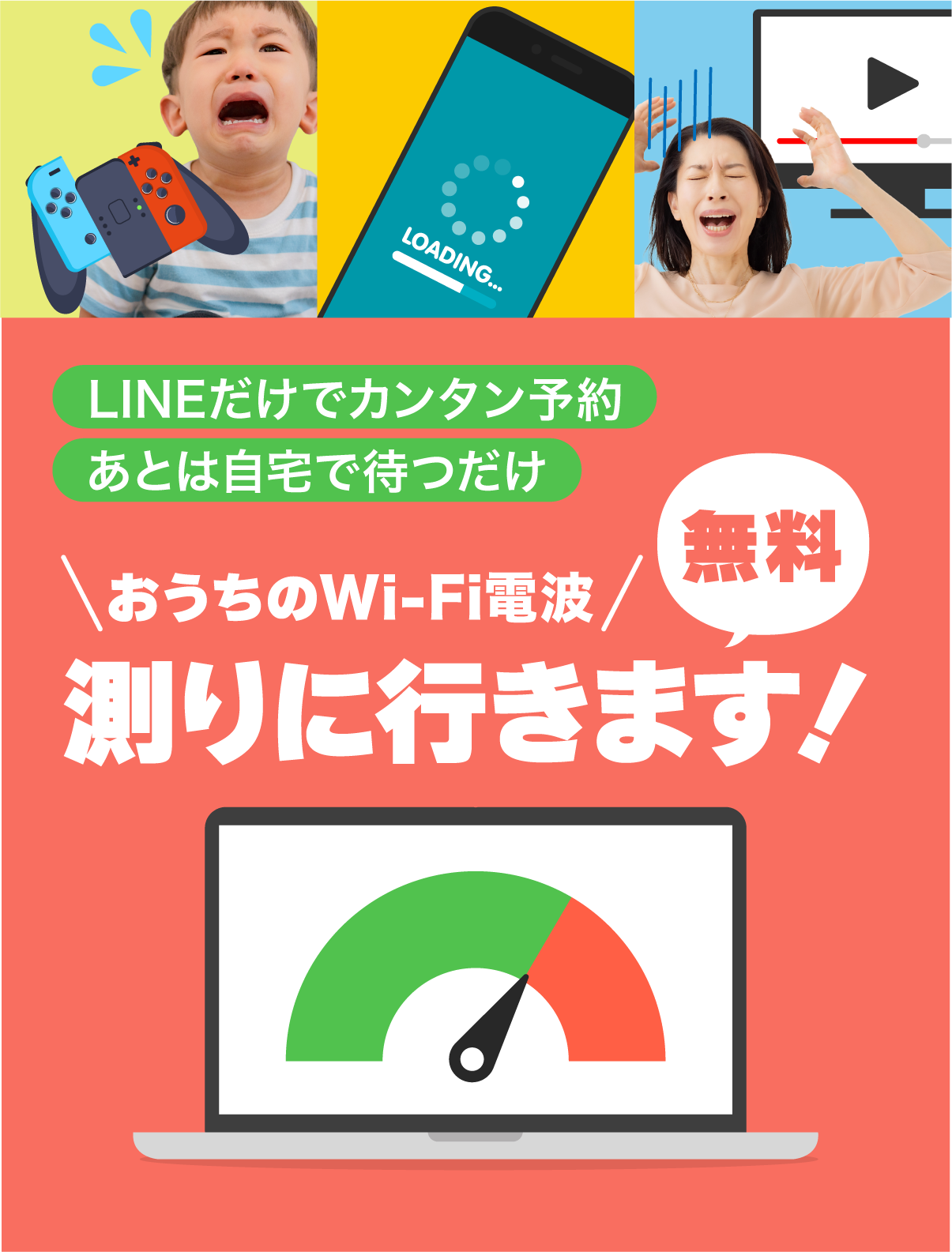 LINEで予約完結！おうちのWi-Fi電波を無料で測りに行きます。