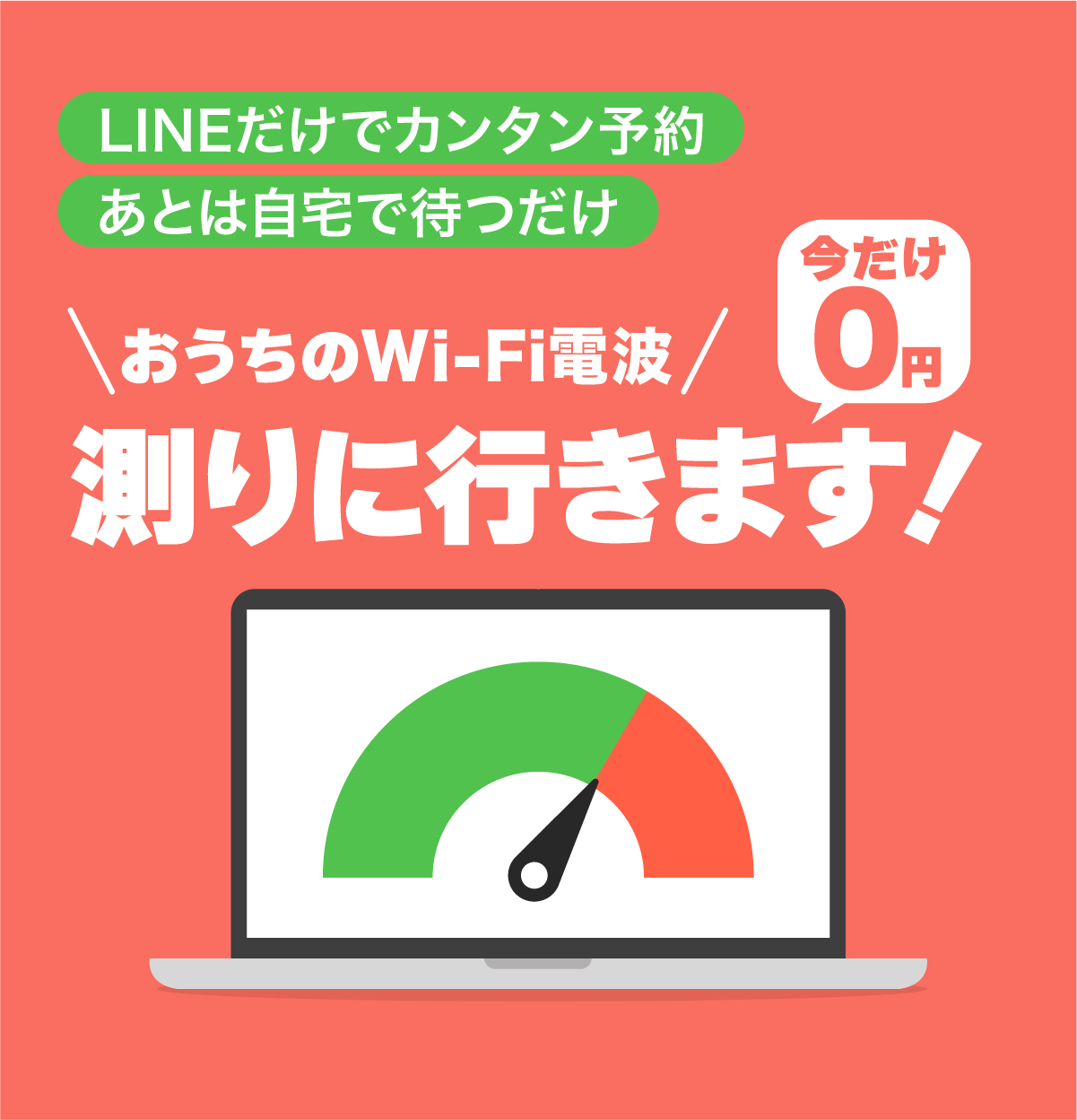 LINEで予約完結！おうちのWi-Fi電波を測りに行きます。今だけ0円