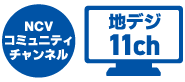 NCVコミュニティチャンネル＜地デジ11ch＞