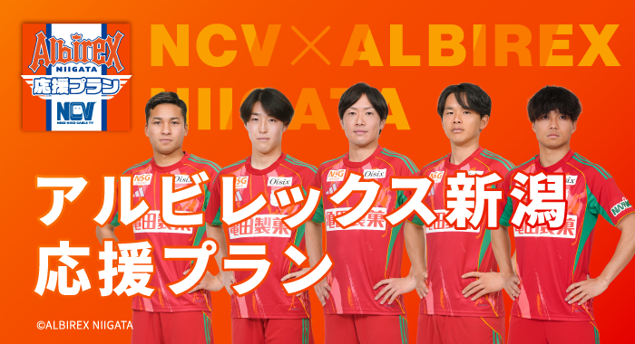 アルビレックス新潟応援プラン