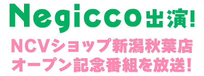 Negicco出演！NCVショップ新潟秋葉店オープン記念番組を放送!
