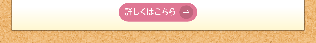 詳しくはこちら