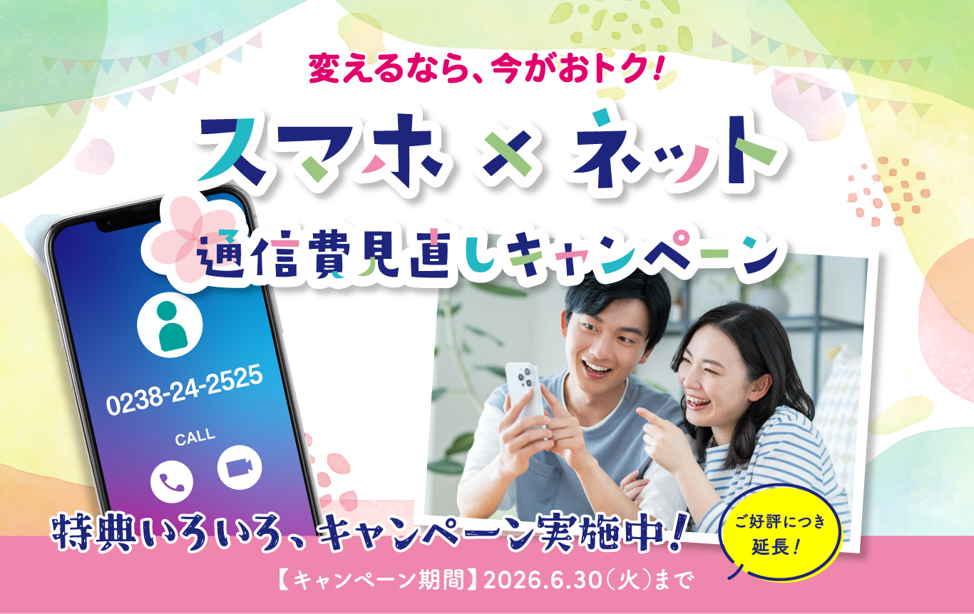 スマホ×ネット 通信費見直しキャンペーン｜2026.6.30(火)まで