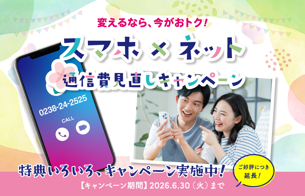 スマホ×ネット 通信費見直しキャンペーン｜2026.6.30(火)まで
