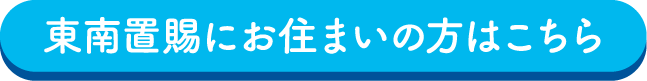 東南置賜にお住いの方はこちら