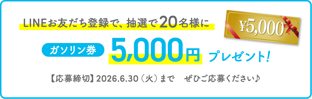 LINEお友だち登録で、抽選で20名様にガソリン券5,000円プレゼント！