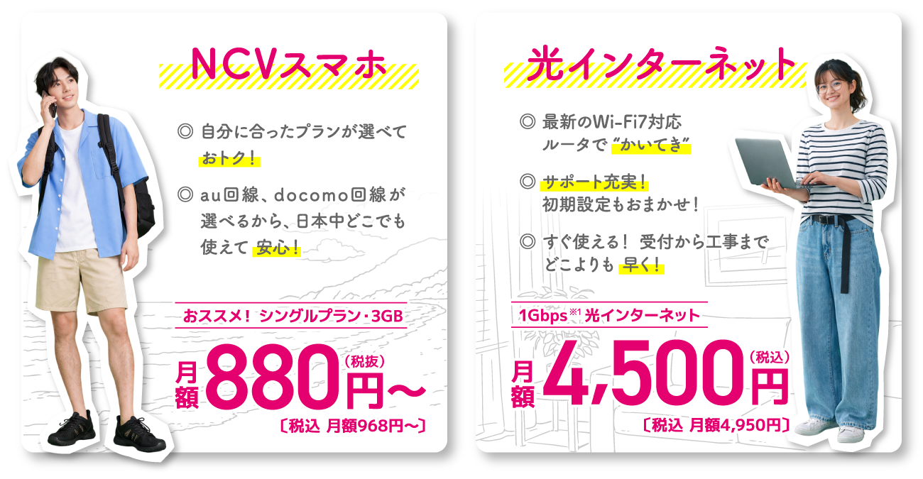 NCVスマホ 968円/月～(税込)　│　NCV光インターネット 4,950円/月(税込)