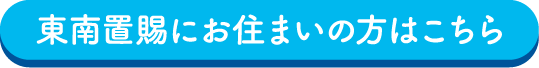 東南置賜にお住いの方はこちら