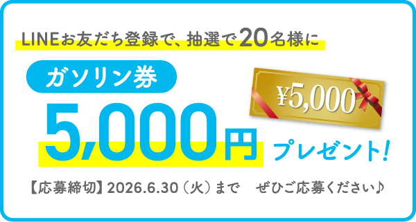 LINEお友だち登録で、抽選で20名様にガソリン券5,000円プレゼント！