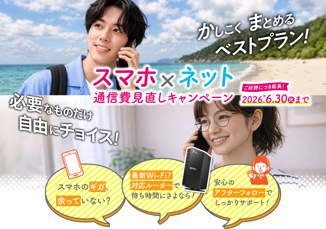 スマホ×ネット 通信費見直しキャンペーン｜2026.6.30(火)まで