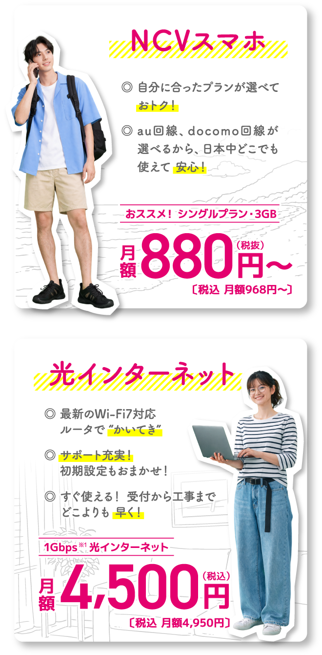 NCVスマホ 968円/月～(税込)　│　NCV光インターネット 4,950円/月(税込)