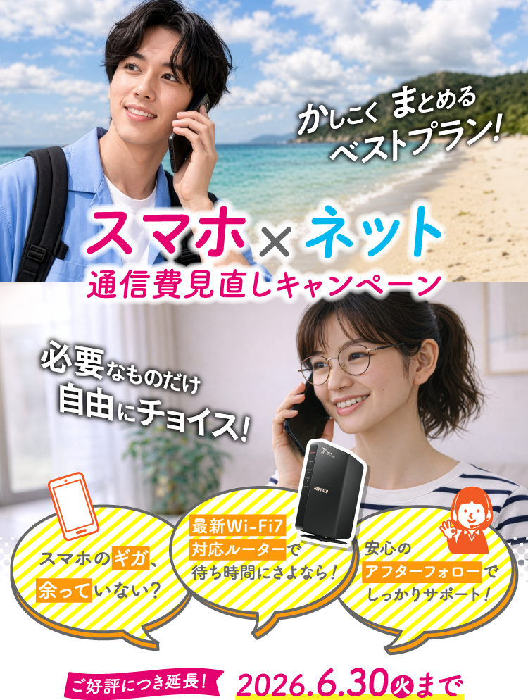 スマホ×ネット 通信費見直しキャンペーン｜2026.6.30(火)まで