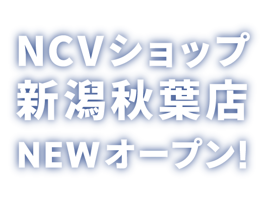 NCVショップ新潟秋葉店 NEWオープン！
