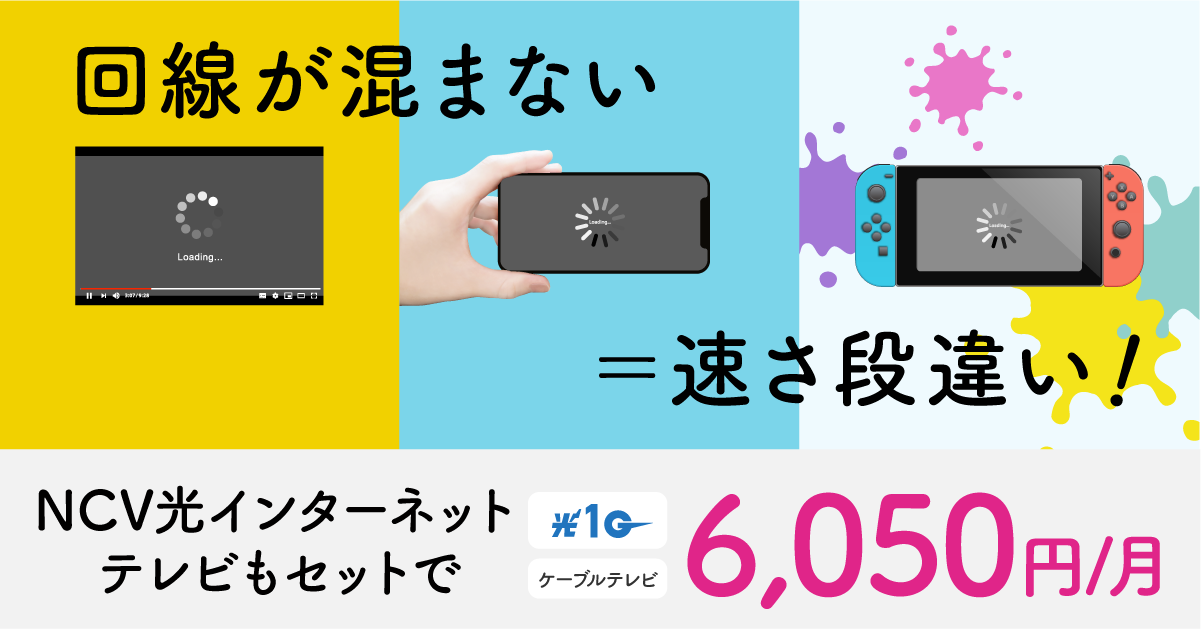 NCV1ギガ光インターネットとケーブルテレビ基本コースで月額6,050円。詳しくはこちら