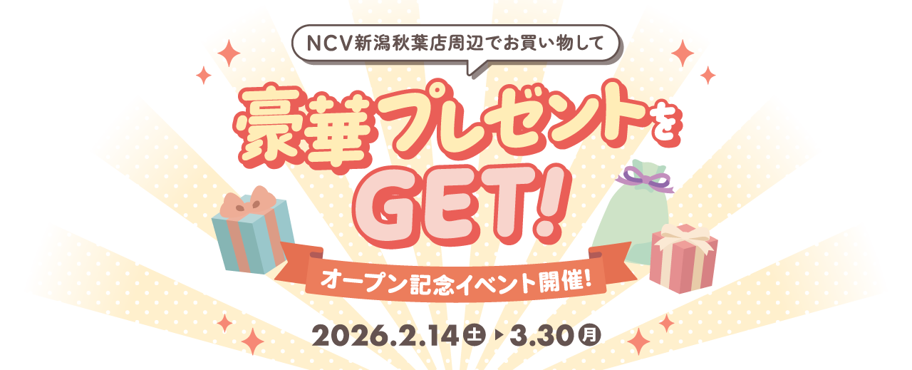 オープン記念イベント開催！NCVショップ新潟秋葉店周辺でお買い物して、豪華プレゼントをGET！【イベント期間：2026/2/14～2026/3/30】