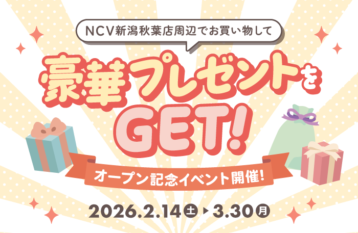 オープン記念イベント開催！NCVショップ新潟秋葉店周辺でお買い物して、豪華プレゼントをGET！【イベント期間：2026/2/14～2026/3/30】