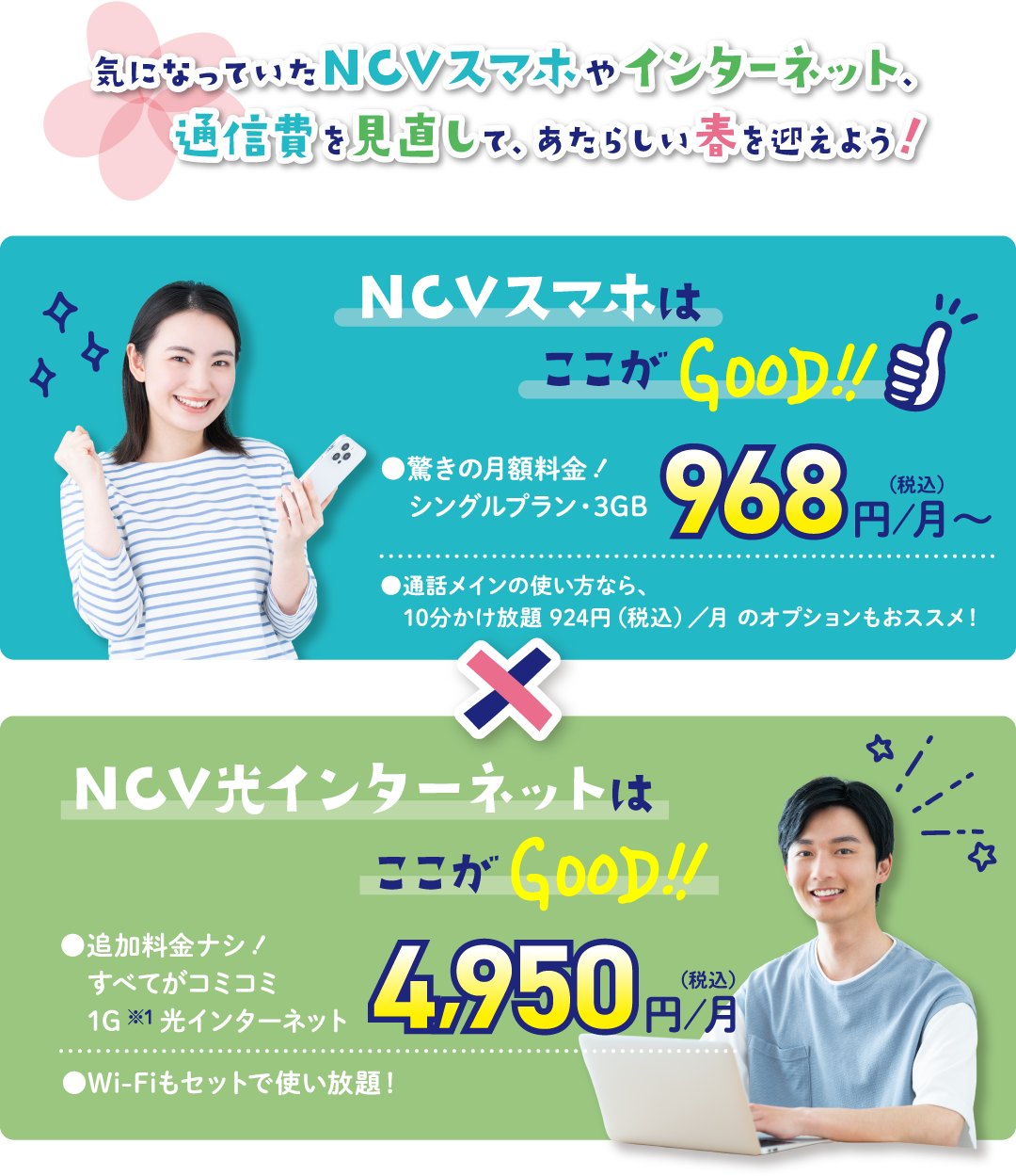 1Gbps光インターネット 4,950円/月(税込)　　光インターネット+地デジ・BS・NCVチャンネル 6,050円/月(税込)