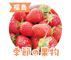＜福島賞＞季節の果物