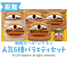 ＜函館賞＞函館カール・レイモン 人気5種バラエティセット