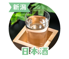 ＜新潟賞＞日本酒