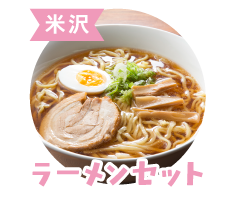 ＜米沢賞＞ラーメンセット