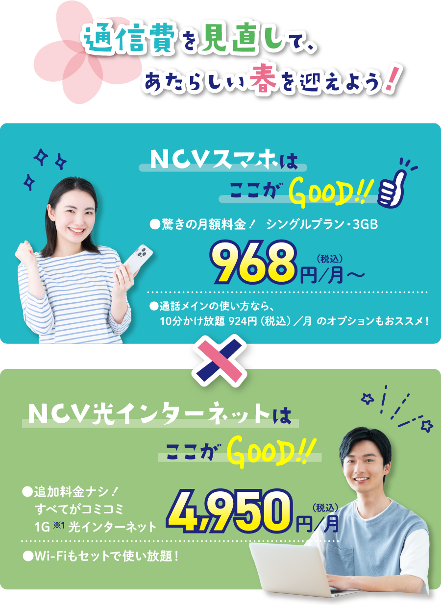1Gbps光インターネット 4,950円/月(税込)　　光インターネット+地デジ・BS・NCVチャンネル 6,050円/月(税込)