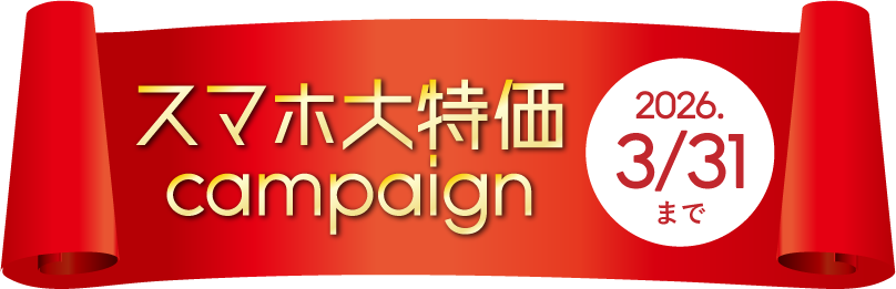 アイフォンが最大6万円おトク。NCVのスマホ大特価キャンペーン