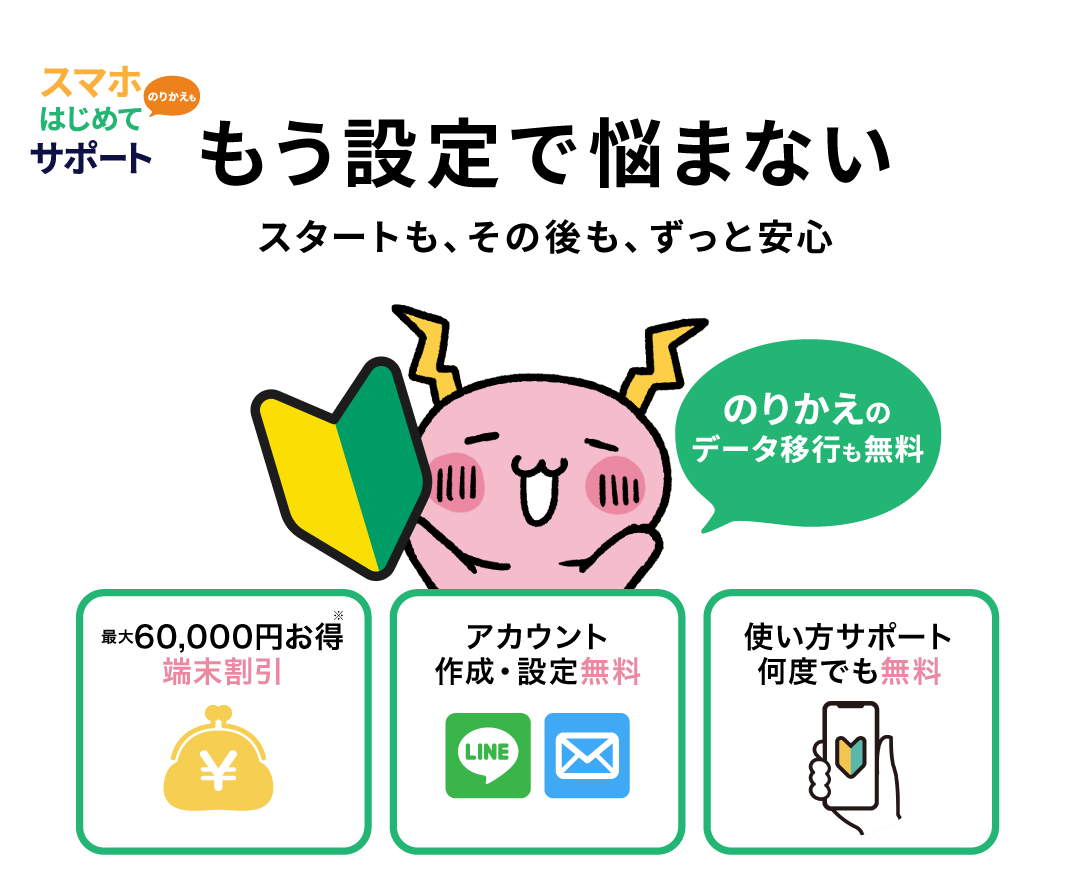 スマホデビューならNCVにおまかせ。ラインやメールのアカウント作成・設定無料。使い方サポートが何度でも無料。のりかえや機種変更のデータ移行も無料。今だけ端末がお得に買えるキャンペーン中