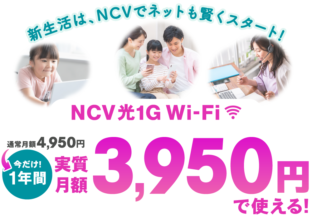 新生活は、NCVでネットも賢くスタート！NCV光1G Wi-Fiが実質月額3,950円で使える！